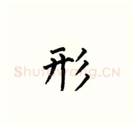 形硬笔楷书写法,摘自何伯昌硬笔书法字帖
