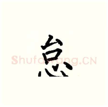 怠硬笔楷书写法,摘自何伯昌硬笔书法字帖