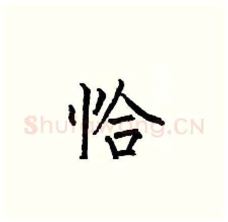 恰硬笔楷书写法,摘自何伯昌硬笔书法字帖