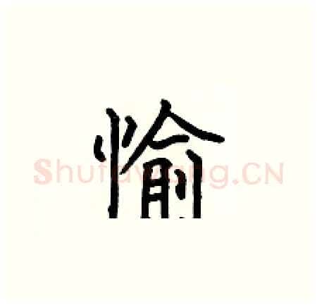 愉硬笔楷书写法,摘自何伯昌硬笔书法字帖