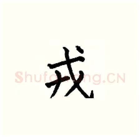 戎硬笔楷书写法,摘自何伯昌硬笔书法字帖