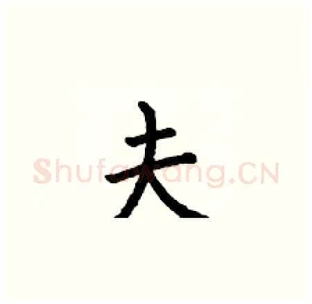 夫硬笔楷书写法,摘自何伯昌硬笔书法字帖