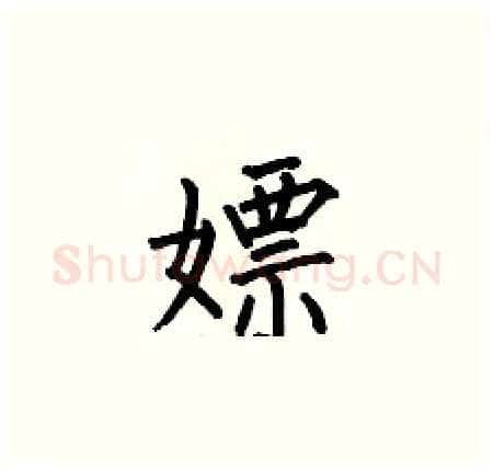 嫖硬笔楷书写法,摘自何伯昌硬笔书法字帖