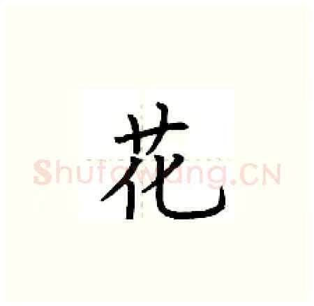 花硬笔楷书写法,摘自荆霄鹏硬笔书法字帖