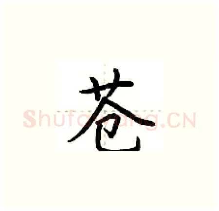苍硬笔楷书写法,摘自荆霄鹏硬笔书法字帖