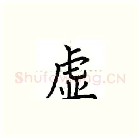 虚硬笔楷书写法,摘自荆霄鹏硬笔书法字帖