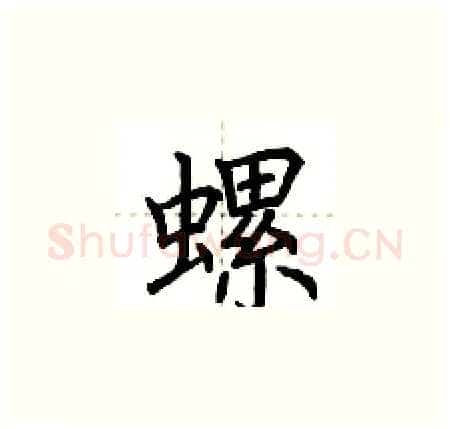 螺硬笔楷书写法,摘自荆霄鹏硬笔书法字帖