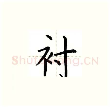 衬硬笔楷书写法,摘自荆霄鹏硬笔书法字帖