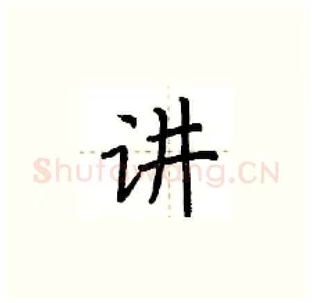 讲硬笔楷书写法,摘自荆霄鹏硬笔书法字帖