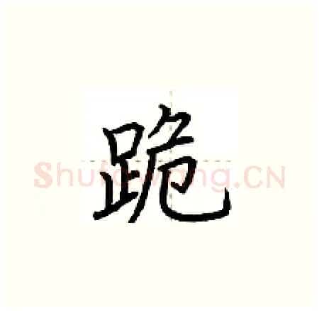 跪硬笔楷书写法,摘自荆霄鹏硬笔书法字帖