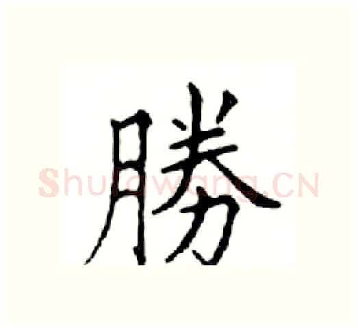 勝硬笔楷书写法,摘自邓散木硬笔书法字帖