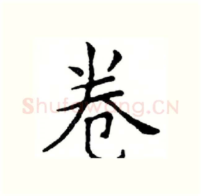 卷硬笔楷书写法,摘自邓散木硬笔书法字帖