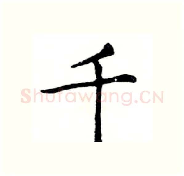 千硬笔楷书写法,摘自邓散木硬笔书法字帖