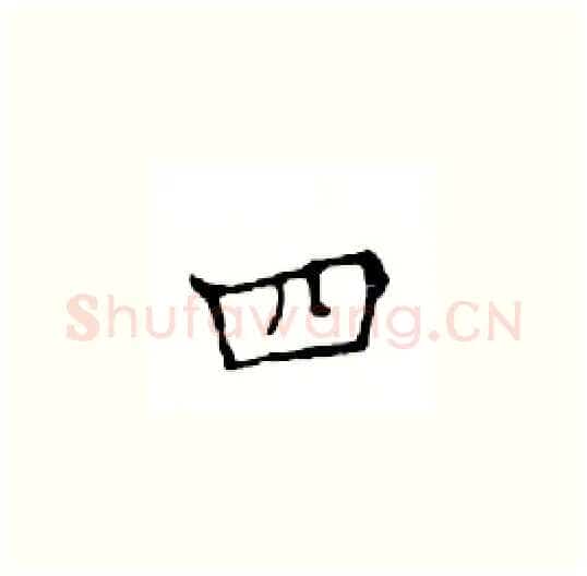 四硬笔楷书写法,摘自邓散木硬笔书法字帖