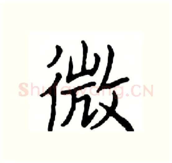 微硬笔楷书写法,摘自邓散木硬笔书法字帖