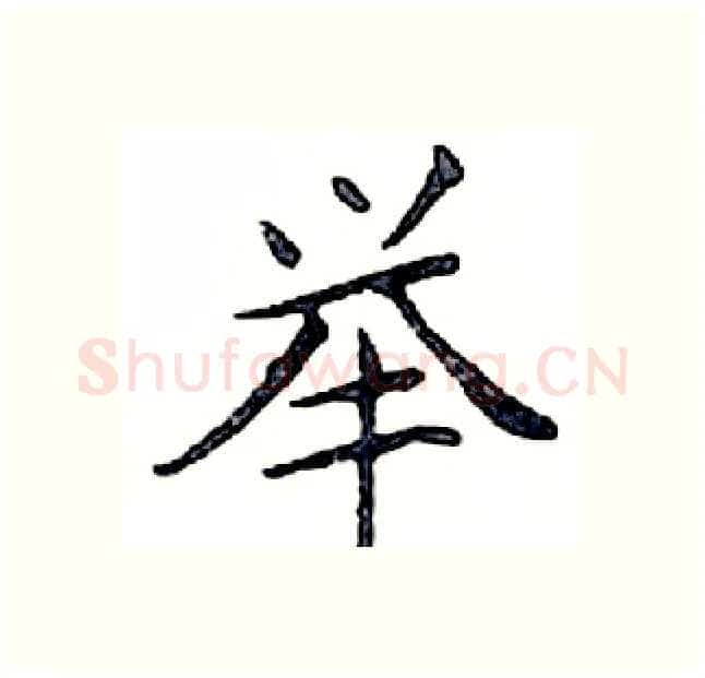 举硬笔楷书写法,摘自邓散木硬笔书法字帖