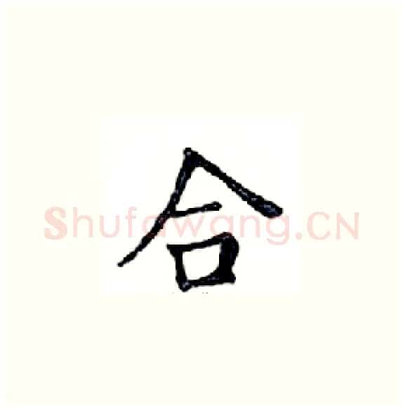 合硬笔楷书写法,摘自邓散木硬笔书法字帖