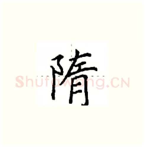 隋硬笔楷书写法,摘自田英章硬笔书法字帖