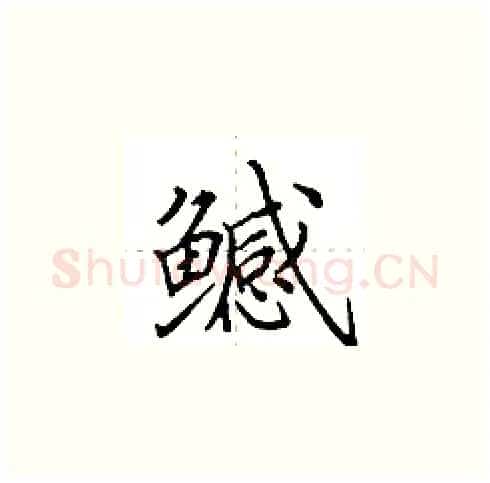 鳡硬笔楷书写法,摘自田英章硬笔书法字帖
