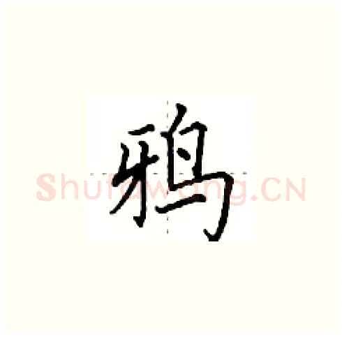 鸦硬笔楷书写法,摘自田英章硬笔书法字帖