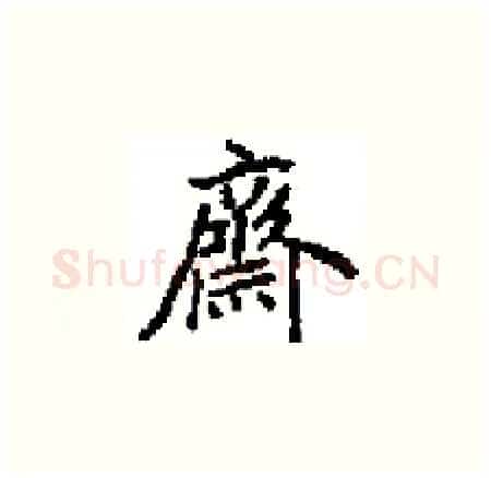 齊硬笔楷书写法,摘自田英章硬笔书法字帖