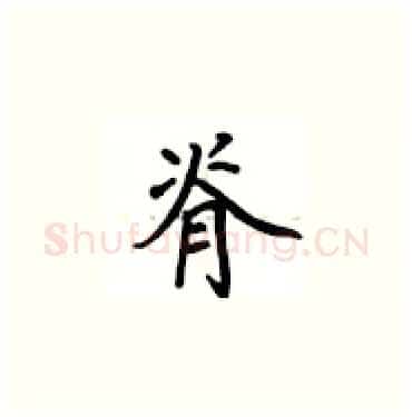 脊硬笔楷书写法,摘自卢中南硬笔书法字帖