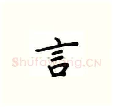 言硬笔楷书写法,摘自卢中南硬笔书法字帖