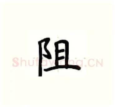阻硬笔楷书写法,摘自卢中南硬笔书法字帖