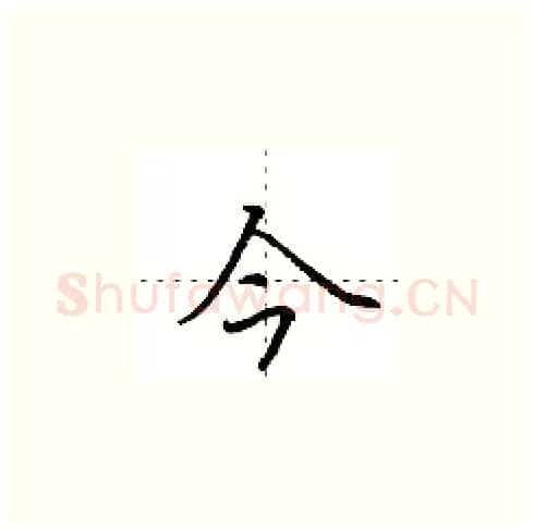 今硬笔楷书写法,摘自田英章硬笔书法字帖