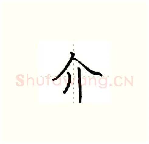 介硬笔楷书写法,摘自田英章硬笔书法字帖