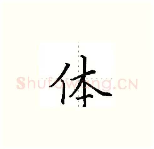 体硬笔楷书写法,摘自田英章硬笔书法字帖