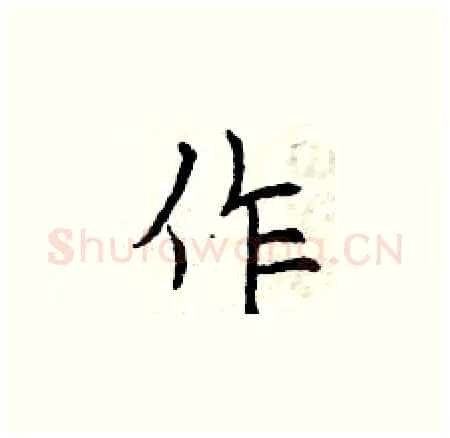 作硬笔楷书写法,摘自曾庆福硬笔书法字帖