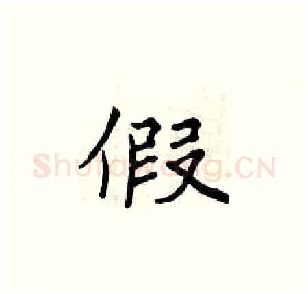 假硬笔楷书写法,摘自曾庆福硬笔书法字帖