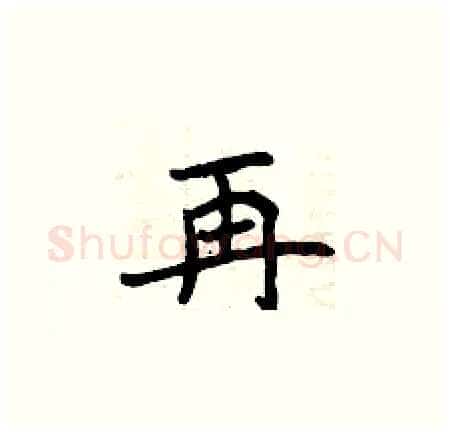 再硬笔楷书写法,摘自曾庆福硬笔书法字帖