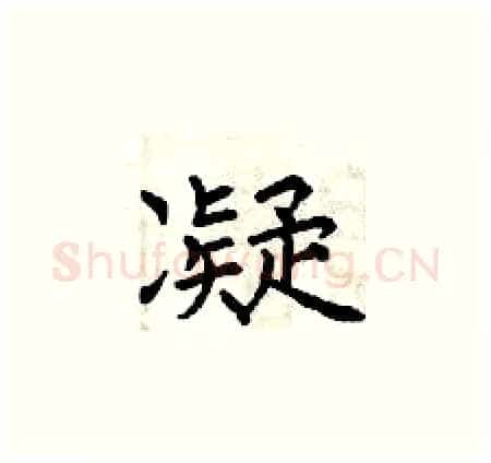 凝硬笔楷书写法,摘自曾庆福硬笔书法字帖