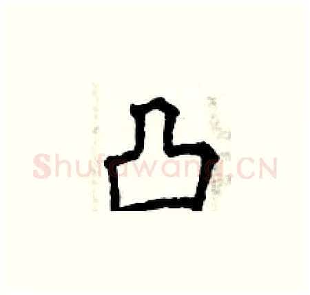 凸硬笔楷书写法,摘自曾庆福硬笔书法字帖