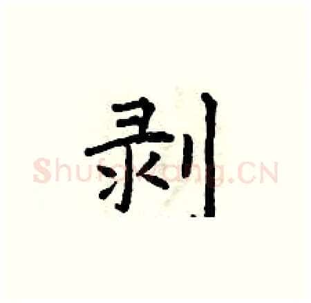 剥硬笔楷书写法,摘自曾庆福硬笔书法字帖
