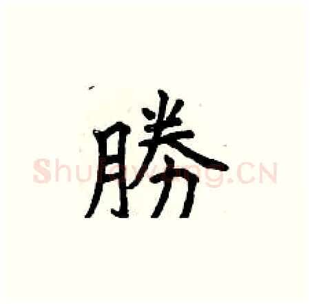 勝硬笔楷书写法,摘自曾庆福硬笔书法字帖