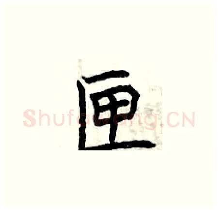 匣硬笔楷书写法,摘自曾庆福硬笔书法字帖