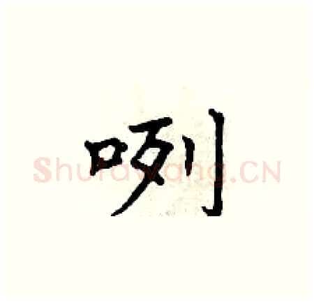 咧硬笔楷书写法,摘自曾庆福硬笔书法字帖