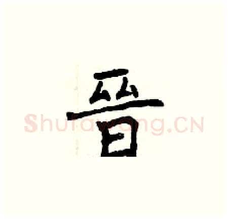 晉硬笔楷书写法,摘自曾庆福硬笔书法字帖
