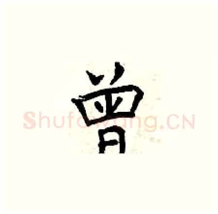 曾硬笔楷书写法,摘自曾庆福硬笔书法字帖