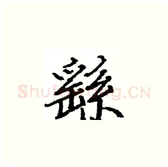 繇硬笔楷书写法,摘自骆恒光硬笔书法字帖