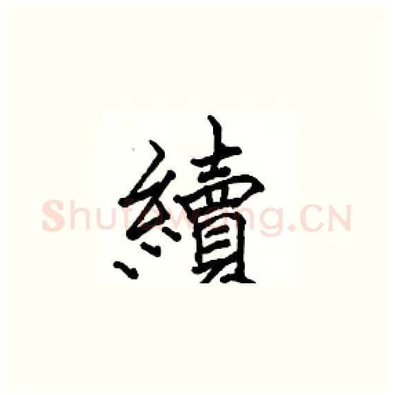 續硬笔楷书写法,摘自骆恒光硬笔书法字帖