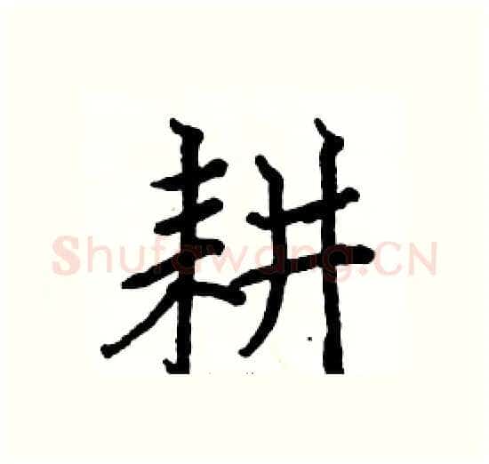 耕硬笔楷书写法,摘自骆恒光硬笔书法字帖