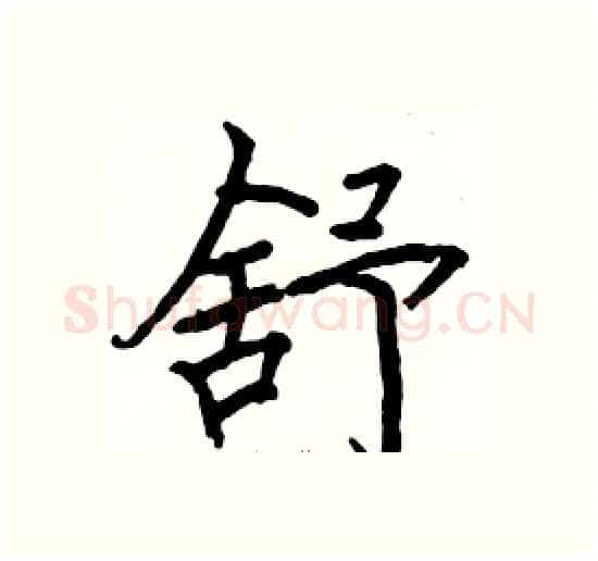舒硬笔楷书写法,摘自骆恒光硬笔书法字帖
