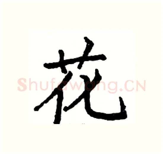 花硬笔楷书写法,摘自骆恒光硬笔书法字帖