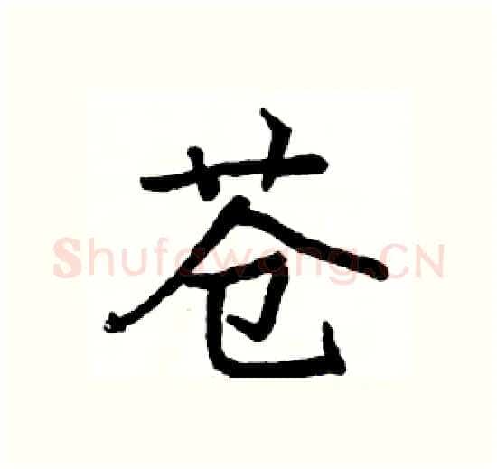 苍硬笔楷书写法,摘自骆恒光硬笔书法字帖