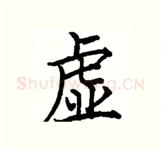 虚硬笔楷书写法,摘自骆恒光硬笔书法字帖