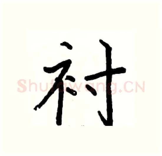 衬硬笔楷书写法,摘自骆恒光硬笔书法字帖